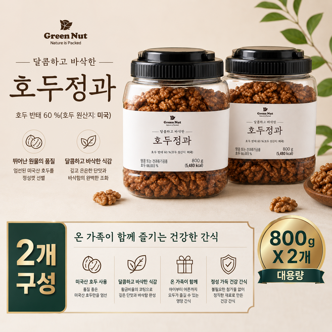 코스트코 그린넛 호두정과, 800g