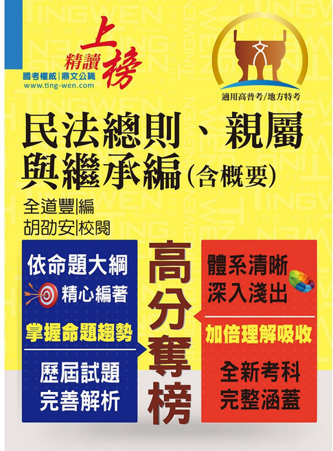 鼎文公職 民法總則、親屬與繼承編（含概要） 綱要體系完整 試題解析完備 T5A80