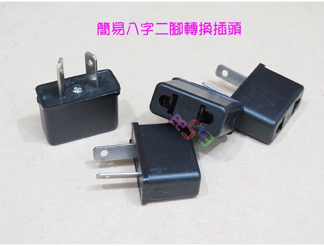 簡易八字二腳轉換插頭 轉接頭 旅遊插頭 旅遊插座 轉換插座 萬國插頭 Plug 紐西蘭 澳大利亞 阿根廷 南美洲 中國大陸, 賣場最低消費99元不含運費,5個, 1個