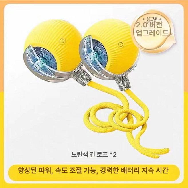 머스코 자동 고양이 놀이 공 장난감 반려견 장난감 고양이놀이 자동장난감 고양이공 스마트장난감, 1개, 업그레이드 2.0-노란색 긴 줄 2개, 기본 모델명/품번
