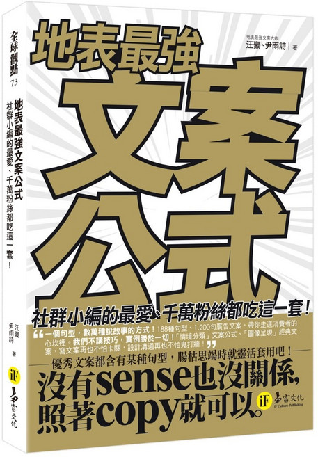 地表最強文案公式：社群小編的最愛、千萬粉絲都吃這一套！