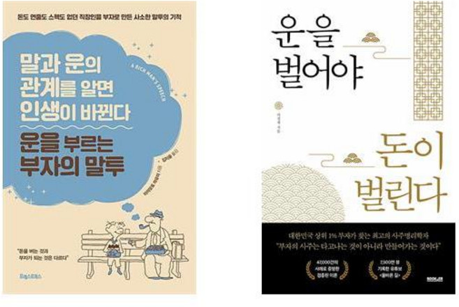 (서점추천) 운을 부르는 부자의 말투 + 운을 벌어야 돈이 벌린다 - 전2권
