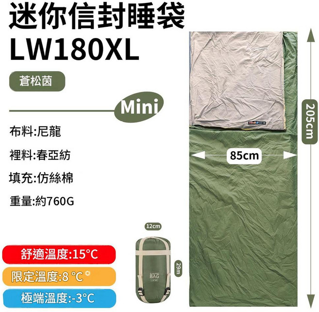 迷你 LW180 睡袋 尼龍材質 舒適溫度 15°C 露營野營適用, 蒼松茵 760g, 1個