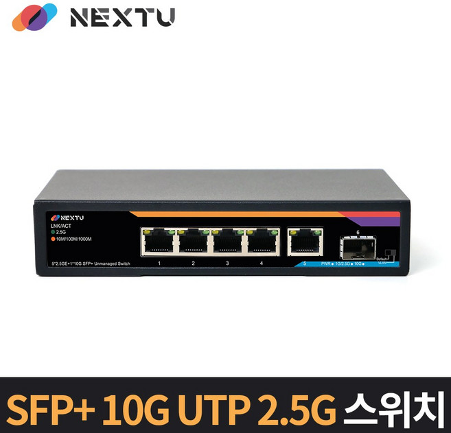 NEXT-7255GH 0/100/1000/2500M 5포트 + 1포트 10G SFP+스위치허브 /SFP+ 최대 10Gbps / TP포트 최대 2.5G속도지원, 1개