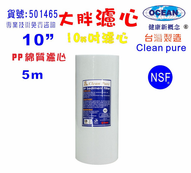 Clean pure 10英吋大胖5m PP棉質NSF 台灣製造 淨水器濾心 全戶淨水, 1個, 501465