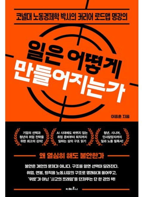 일은 어떻게 만들어지는가:코넬대 노동경제학 박사의 커리어 로드맵 명강의, 1