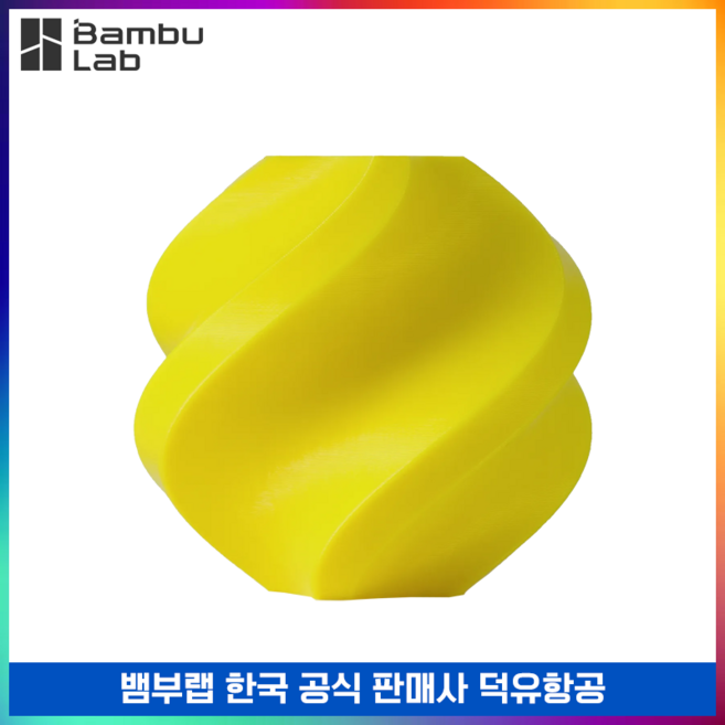 뱀부랩 BambuLab PLA Basic 필라멘트 스풀형 1kg 덕유항공, 옐로우(Yellow)