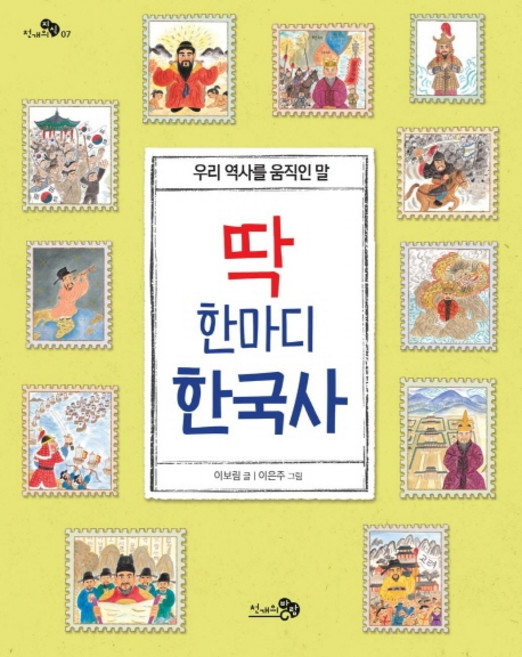 딱 한마디 한국사:우리 역사를 움직인 말, 천개의바람, ., 없음null