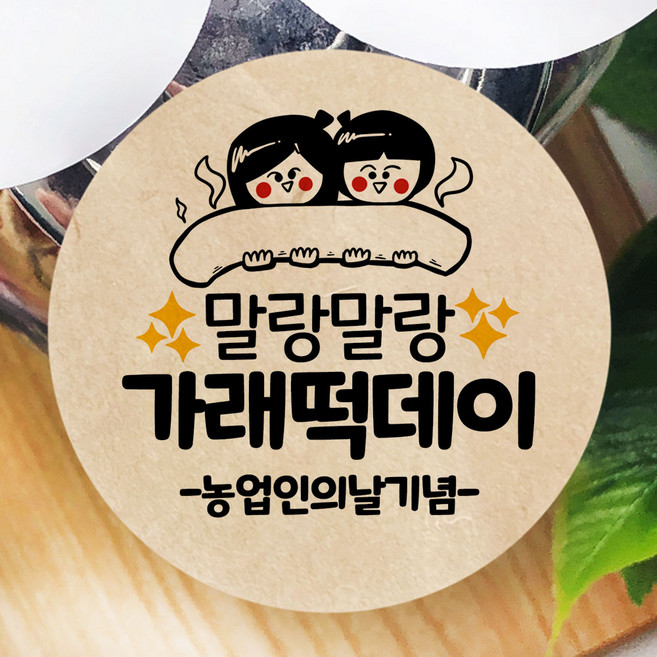 토리나라디자인 소량 스티커제작 11월 11일 가래떡데이 초코 막대 과자 당충전 문구 메세지 글귀 손그림 손글씨 캘리그라피 선물 포장 라벨 스티커, 03-말랑, 갈색크라프트지_원형63.7mm(12개입)