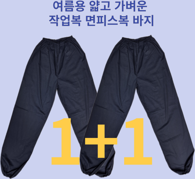 <공구파는언니>여름 작업복바지 1+1 (2벌) 얇고 가벼운 하계 면피스복바지 방진복 도장복 청소복, 남색, 1세트