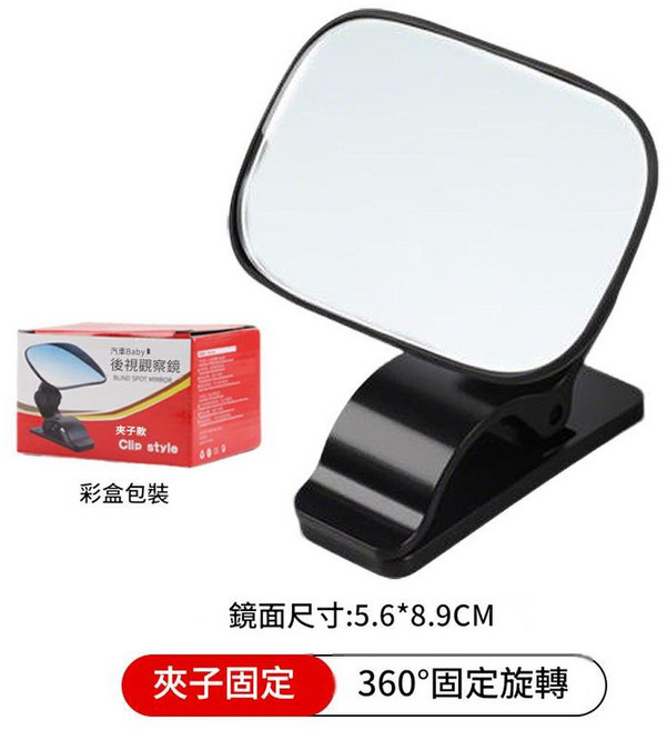 汽車寶寶鏡 吸盤式嬰兒觀察鏡, 方形夾子款