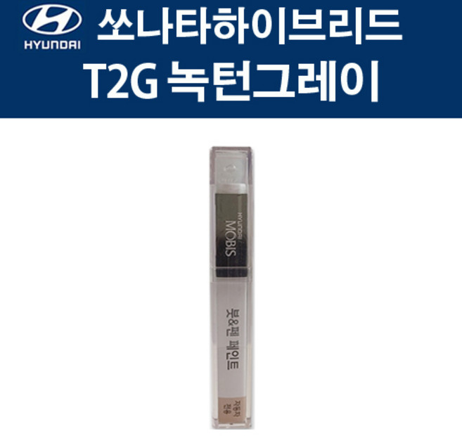 현대 순정품 쏘나타하이브리드 T2G 녹턴그레이 붓펜 405 자동차 차량용 카페인트 도색, T2G 녹턴그레이 붓펜(모비스), 1개