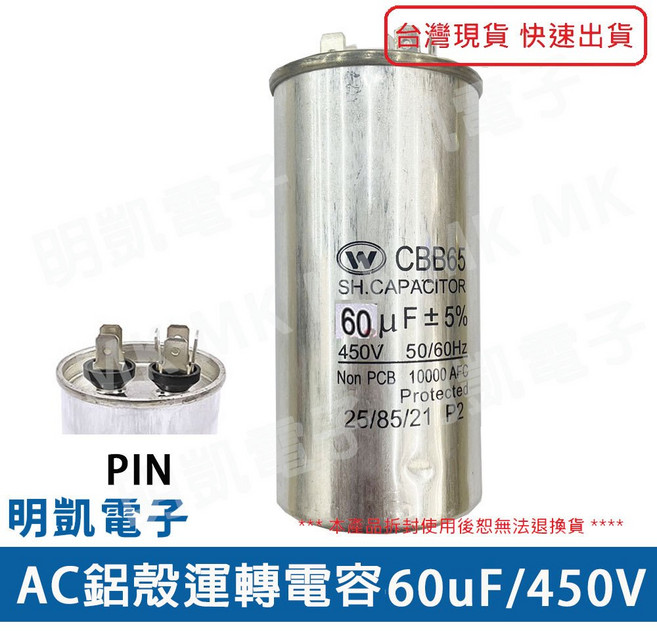 明凱電子 CBB65 AC鋁殼運轉電容 60uF 450V
