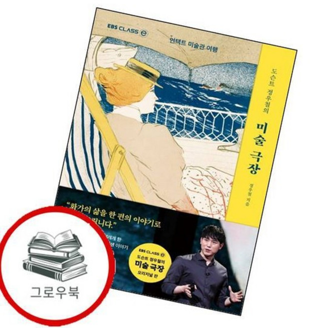 도슨트 정우철의 미술 극장 도슨트정우철의미술극장 추천도서, 없음