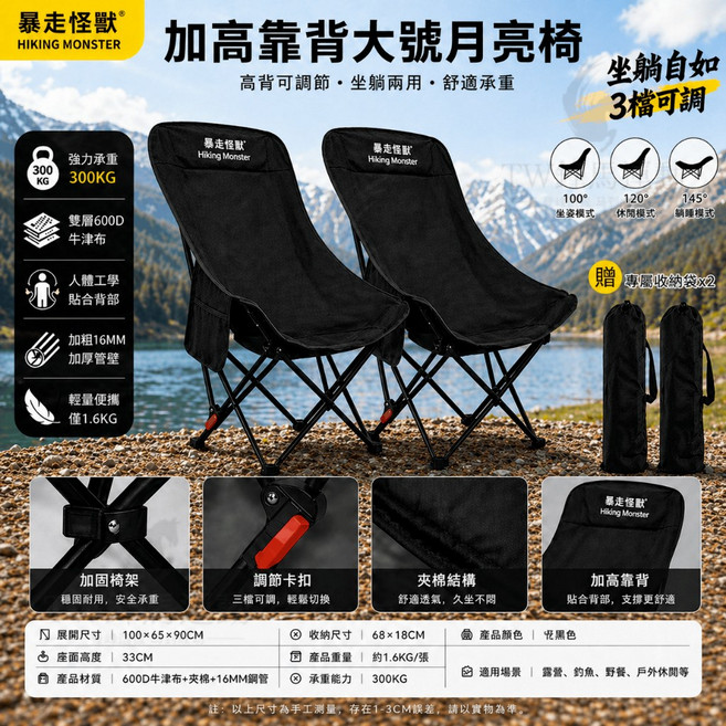 HIKING MONSTER 高背月亮椅 三檔調節 加粗19mm折疊椅 高背月亮椅 露營折疊椅 可調節月亮椅 露營椅子, 黑色可調節優惠組合*2加固高背月亮椅, 1個