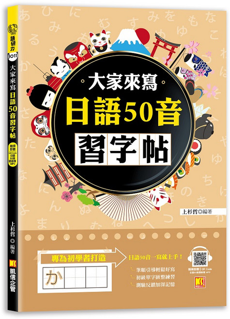大家來寫 日語50音 習字帖, 凱信企管, 語研力J