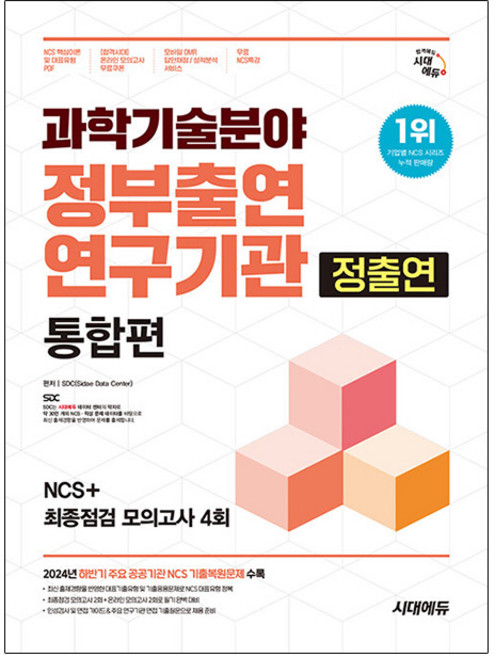 시대고시기획 과학기술분야 정부출연연구기관통합편책