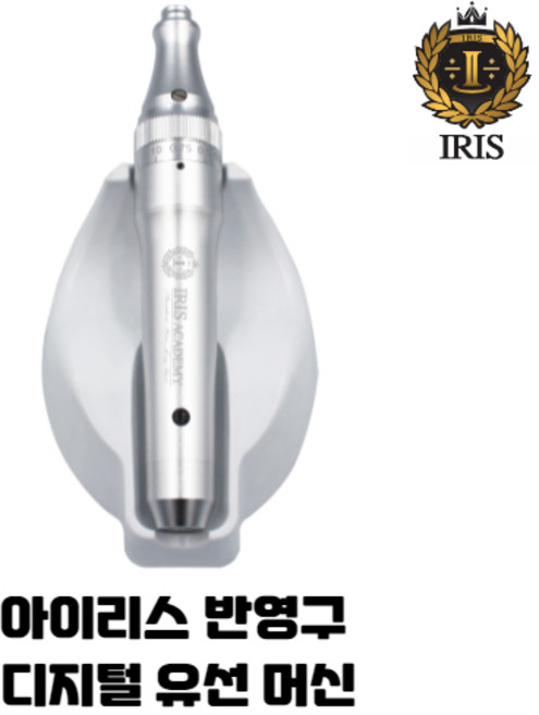 IRIS아이리스 반영구유선머신 / 반영구무선자동머신, 디지털유선머신, 1개