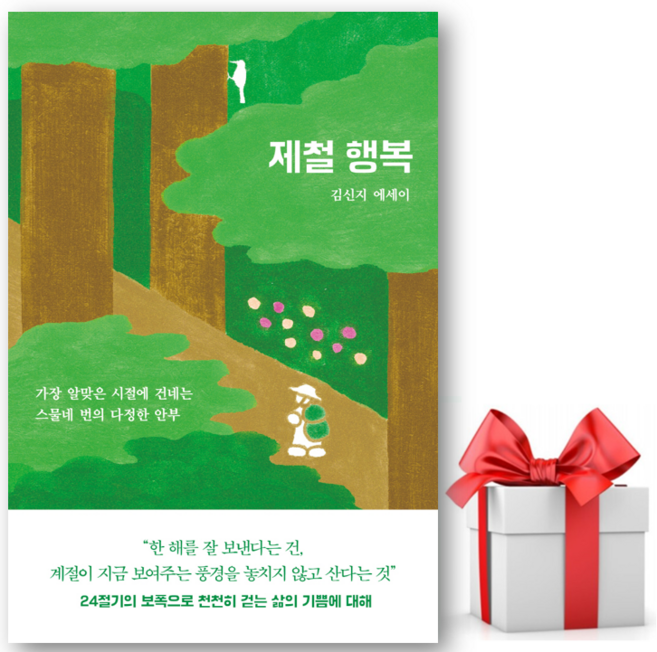 7위 - 제철 행복:가장 알맞은 시절에 건네는 스물네 번의 다정한 안부, 인플루엔셜, 김신지 저