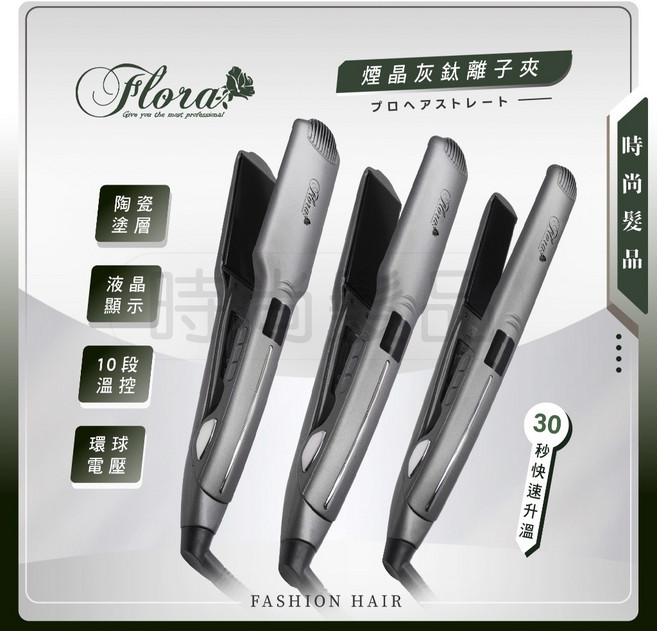 【時尚髮品】FLORA 芙蘿拉 6段控溫 可直可捲 沙龍 國際電壓, 中板煙晶灰鈦離子夾