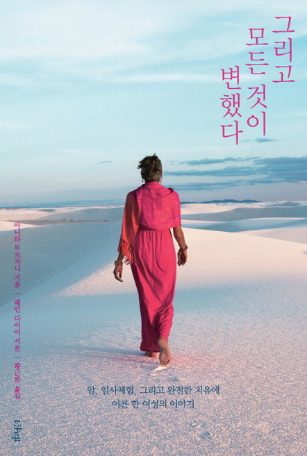 그리고 모든 것이 변했다:암 임사체험 그리고 완전한 치유에 이른 한 여성의 이야기, 샨티, <아니타 무르자니> 저/<웨인 다이어> 서문/<황근하> 역