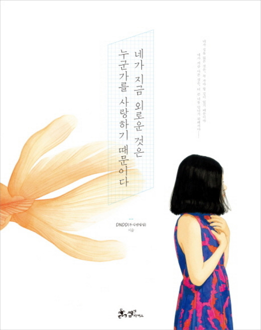 네가 지금 외로운 것은 누군가를 사랑하기 때문이다, 쌤앤파커스, DNDD