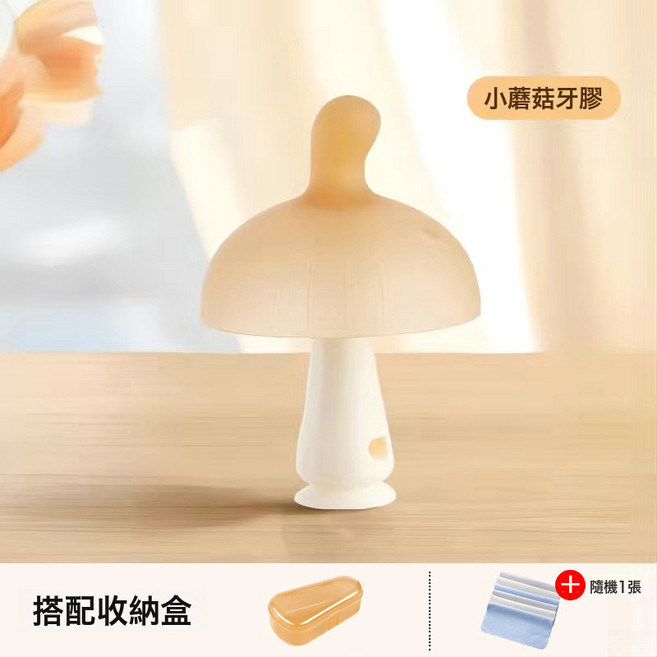 小蘑菇牙膠嬰幼兒磨牙棒安撫口欲期啃咬玩具寶寶防吃手咬咬膠耐咬, 1個, 1個, 小蘑菇牙膠+收納盒(不防掉)