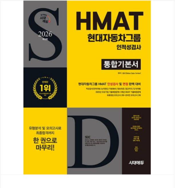 2026 최신판 시대에듀 HMAT 현대자동차그룹 인적성검사 통합기본서, 스프링분철안함