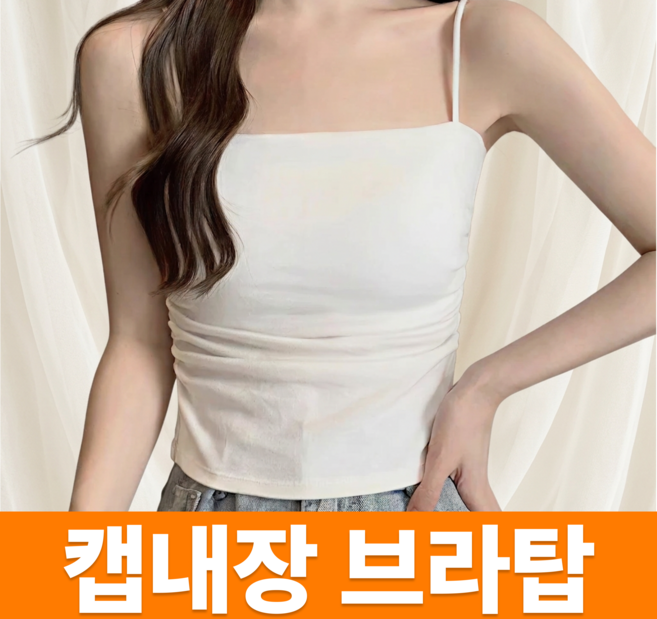 어텀트로브 여성 캡내장 브라탑 끈나시