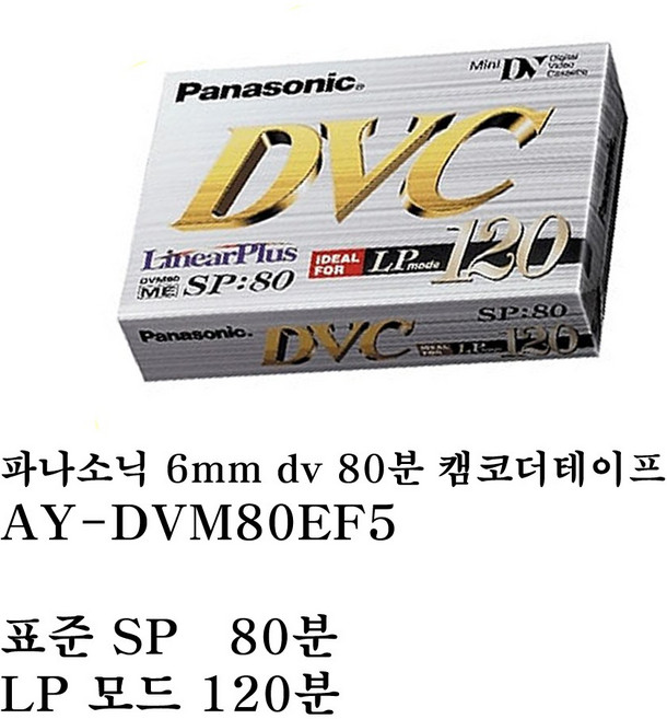 파나소닉 캠코더 테이프 ay-dvm80ef5 6mm dv 80분 1개(panasonic 미니 dv 6mm tape 켐코더 카메라 테프 가장 긴시간 촬영용 비디오 육미리 테이프), 1개, 80min