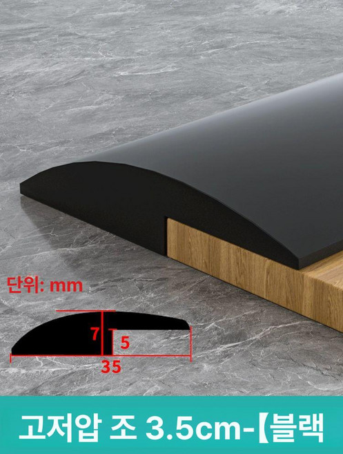 방문턱받침 경사대 방지턱 고무 문지방 단차 문턱 발판, 높이 5mm 압착줄 3.5cm 블랙, 1개
