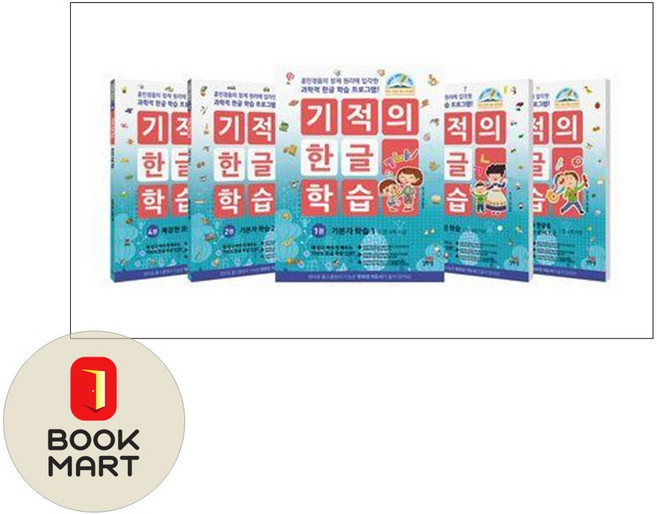 북마트 [북마트] 길벗스쿨 기적의 한글 학습 세트 (훈민정음의 창제 원리에 입각한 과학적 프로그램!) (최영환) ISBN-9791164066407, 최영환(저)