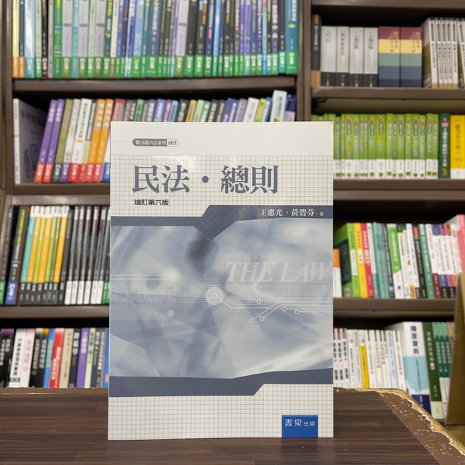 書泉出版 民法・總則 增訂第六版, 單本