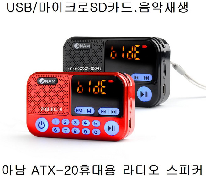 효도라디오 ATX-20 USB SD카드음악재생 FM라디오 레드