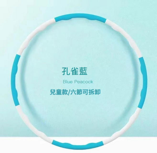 成人可拆卸健身呼啦圈，八節可調，加厚泡棉，按摩凸點設計, 六節兒童白藍, 1個, 1000g