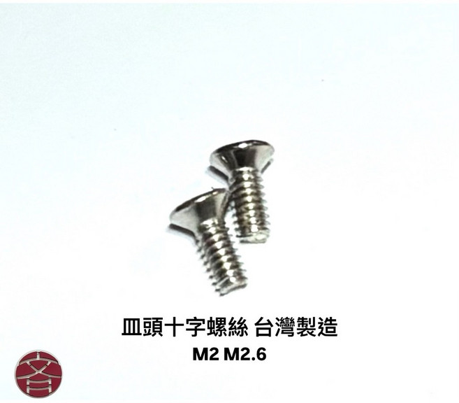 皿頭十字機械牙螺絲 M2 M2.6 迷你螺絲 鍍鎳 台灣製造 批發零售, 1個, 2x5