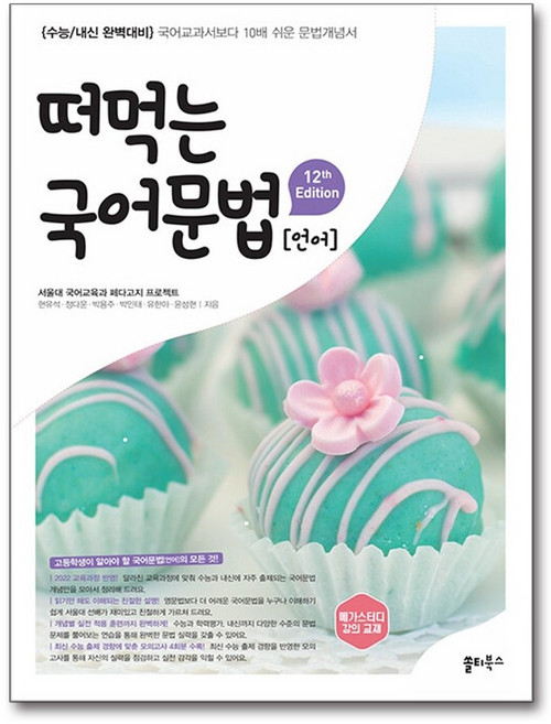 떠먹는 국어문법 (2026년) : 국어 교과서보다 10배 쉬운 문법개념서, 떠먹는 국어문법: 언어(2026), 서울대 국어교육과 페다고지 프로젝트(저), 쏠티북스, 국어, 상세내용 참조