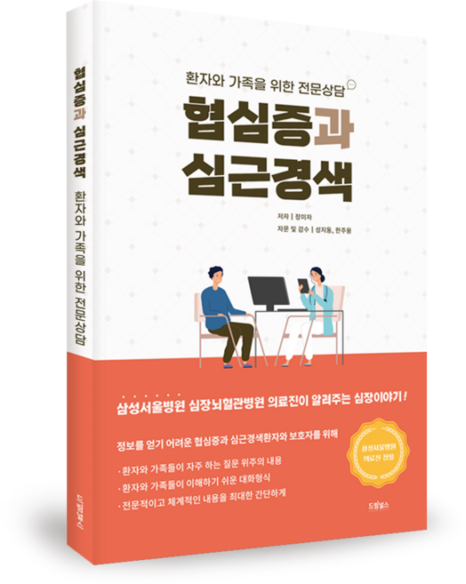 협심증과 심근경색 (환자와 가족을 위한 전문상담)