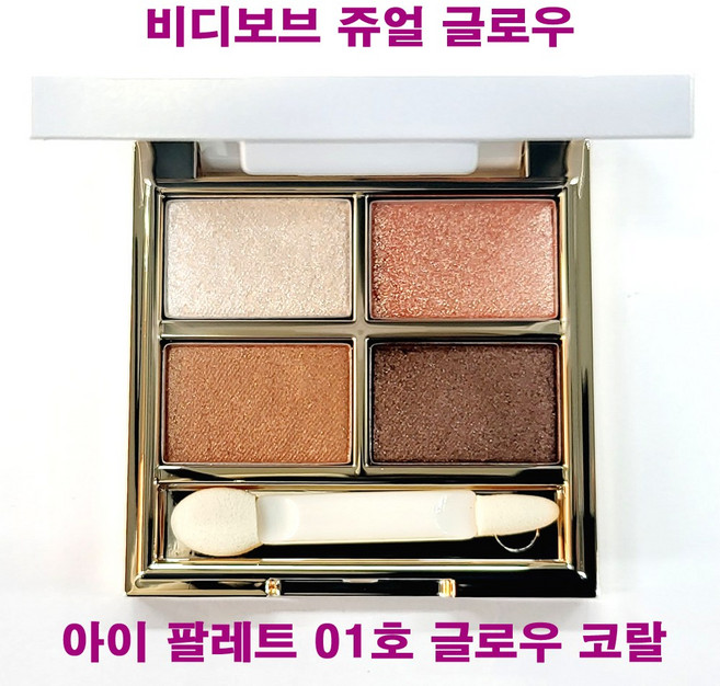 (무료배송) 비디보브 쥬얼 글로우 아이 팔레트 01호 글로우 코랄, 01호 글로우코랄, 1개