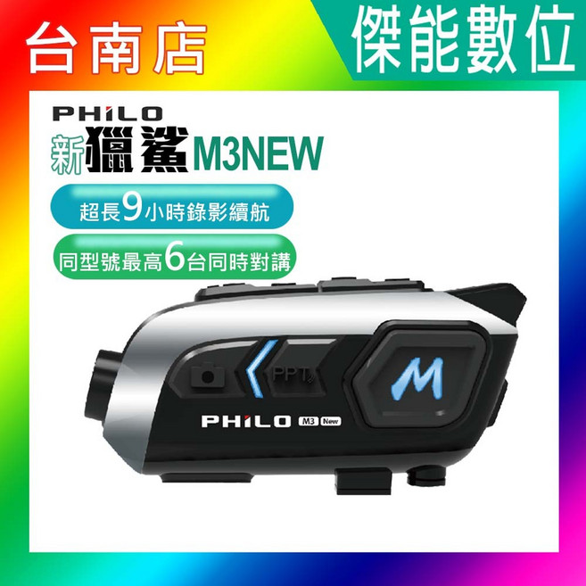 PHILO飛樂 新獵鯊 M3NEW 安全帽藍芽耳機 單鏡頭行車記錄器, 贈64G記憶卡,贈收納盒+擦拭布