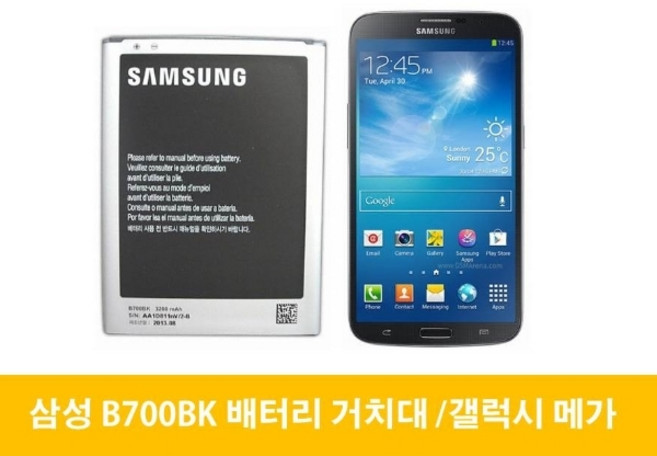 삼성 갤럭시 메가 배터리 거치대 B700BK 갤럭시W, 거치대(중고A급)-배터리미포함, 1개