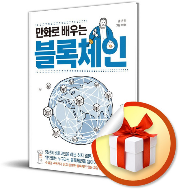 만화로 배우는 블록체인 / 책 도서 (사은품 증정)