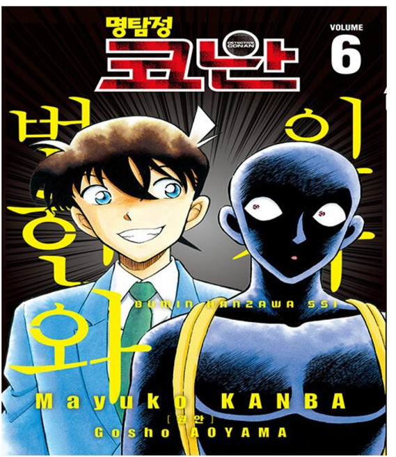 [서울미디어코믹스(서울문화사)]명탐정 코난 : 범인 한자와 씨 6, 서울미디어코믹스(서울문화사)