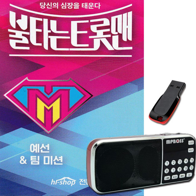 효도라디오+USB 불타는 트롯맨 예선 팀미션-황영웅 민수현 박민수 손태진 공훈 에녹 한강 차량 트로트 노래