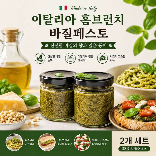 이탈리아 홈브런치 바질페스토 130g 2개세트, 4개
