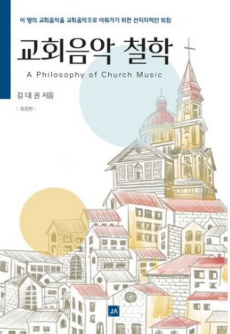 교회음악 철학, 중앙아트