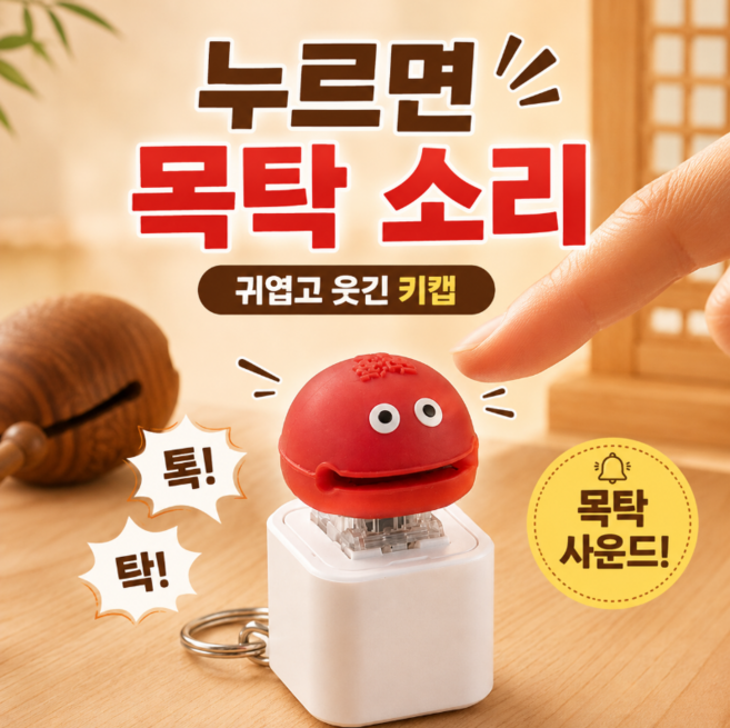 2위 - DANDY ZONE 슈퍼마리오 코인사운드 기러기 키캡 어덜트토이 키링 키덜트 굿즈, 1개, 목탁