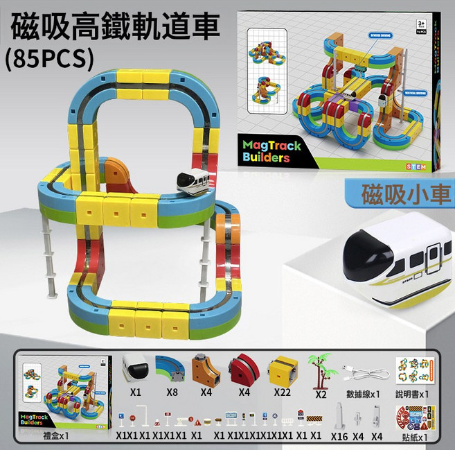 MagTrack Builders 魔幻百變磁力軌道火車玩具 兒童益智DIY積木 69PCS, 軌道車85PCS 彩盒850g 1盒, 1個