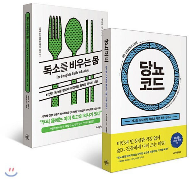 당뇨코드 + 독소를 비우는 몸 세트 : 제2형 당뇨병의 예방과 자연 치유 안내서, 라이팅하우스, 제이슨 펑 저/이문영 역/이영훈 감수
