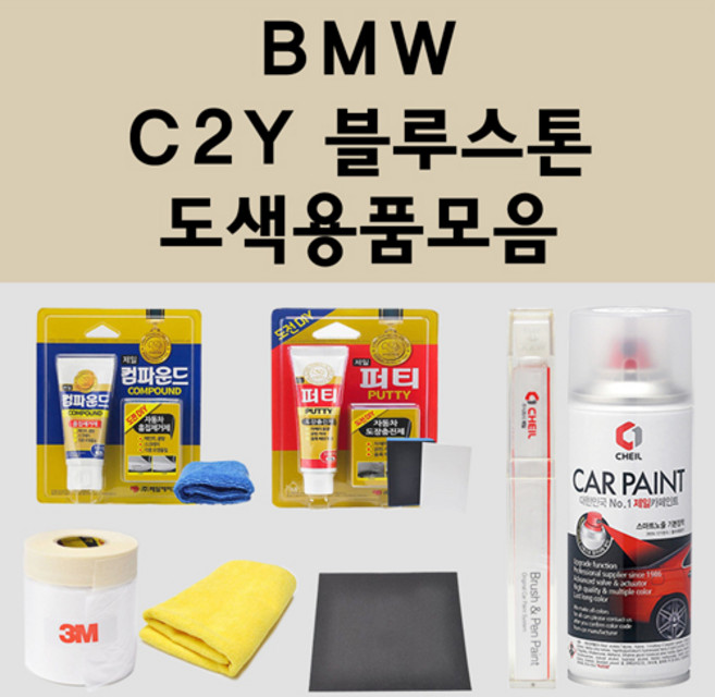 BMW C2Y 블루스톤 주문 자동차 붓펜 카페인트 도색 스프레이 퍼티 컴파운드 차량용, BMW:3M 커버링테이프, 1개